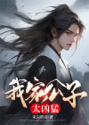公子凶猛几个女主