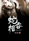 蛇吞相故事