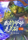 三国:我的爷爷是关羽 第248章