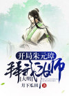大明：开局朱元璋拜我为师！