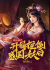 极品暴君,开局推倒惑国妖后下载