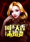 我的国色天香未婚妻是谁