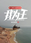 和女神们流落荒岛我为王书评