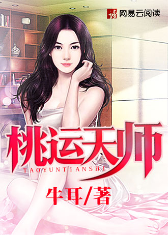 桃运天师小说下载