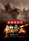 穿越到古代做帝王大女主小说