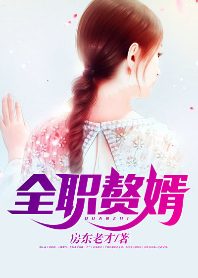全职赘婿林宝几个女人结局