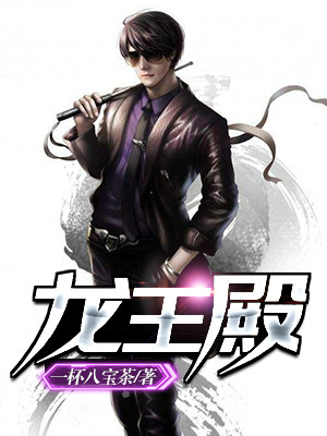 龙王殿（又名：无敌神婿 上门狂婿）