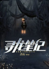 寻龙笔记有声小说全集免费