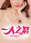 一人之怒免费观看