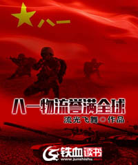 八一物流誉满全球类似小说