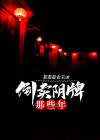 我倒卖凶宅那些年