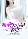 我的大小姐老婆 笔趣阁
