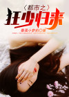 都市之狂少归来有几个女主