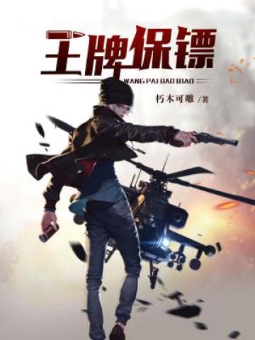女总裁的妖孽保镖