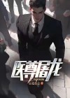 医尊小说