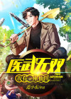 我医仙无敌