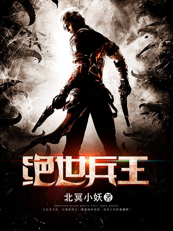 绝世兵王TXT下载