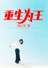 重生为王子的小恶龙漫画
