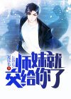 师妹要杀我