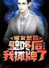 被女总裁壁咚后我摊牌了漫画