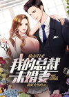 仙帝归来:我的总裁未婚妻 就挺突然的