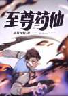 至尊仙帝免费观看