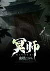 冥师免费阅读