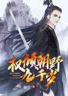 权倾朝野九千岁古言
