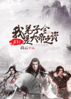 玄幻:我弟子全是大帝之资 下载