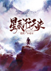 天衍星辰决