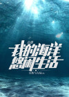 从海洋环球悠闲直播免费阅读