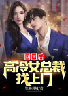 总裁回国遇前妻孩子是什么电视剧