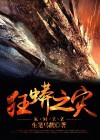 狂蟒之灾1在线观看高清完整版