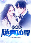 女神的随身仙尊周静