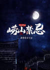 崂山绿茶禁忌