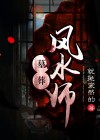 墓地风水师