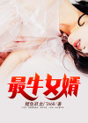 最牛女婿穿越小说免费阅读