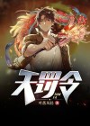天罚令正版