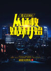 重启1994从拯救妹妹开始