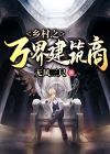 乡村之万界建筑商 无风三尺下载