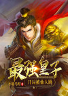 最强出涸皇子