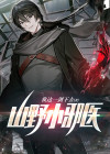 山野小邪医境界划分