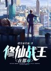 小说都市修仙战王