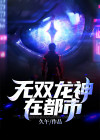 无双龙神在都市咋样