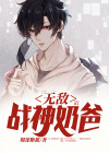 无敌奶爸战神电视剧在线看全集
