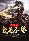 大秦之我是子婴 小说