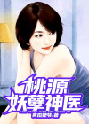 桃源妖孽神医林滨下载