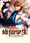 最强修仙学生九门提督免费阅读