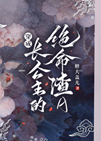 穿成长公主的绝命渣a小说