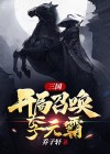 三国开局召唤李元霸杨峰